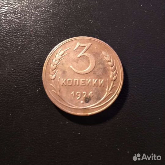 3 копейки 1924 года