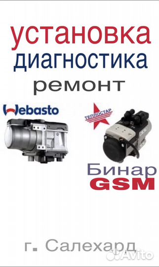 Установка Вебасто