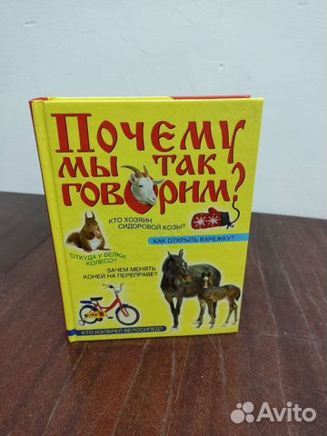 Почему Мы Так Говорим В. М. Мокиенко