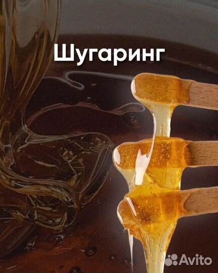 Эпиляция, депиляция, шугаринг, лазер