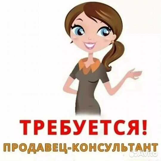 Продавец-консультант