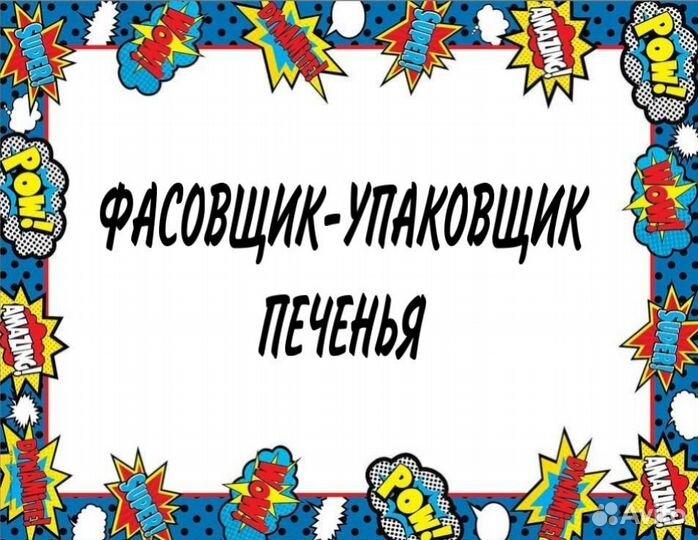 Фасовщик-упаковщик печенья(ночные смены)