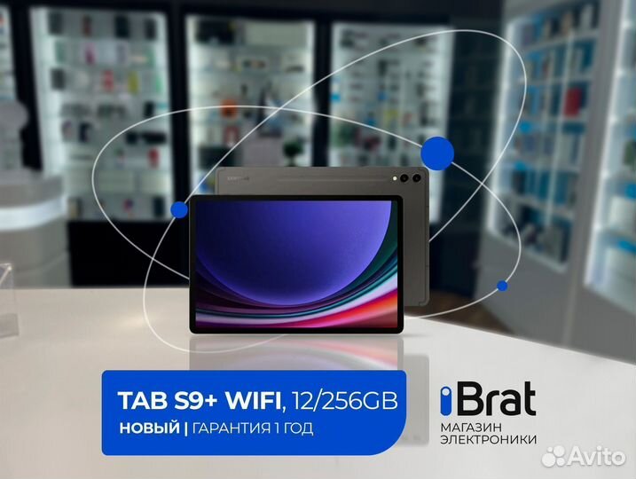 Samsung Galaxy Tab S9+, Wi-Fi, 12/256Gb (новый)