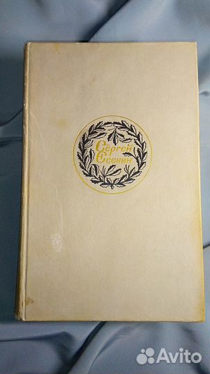 Сергей Есенин. 1985г