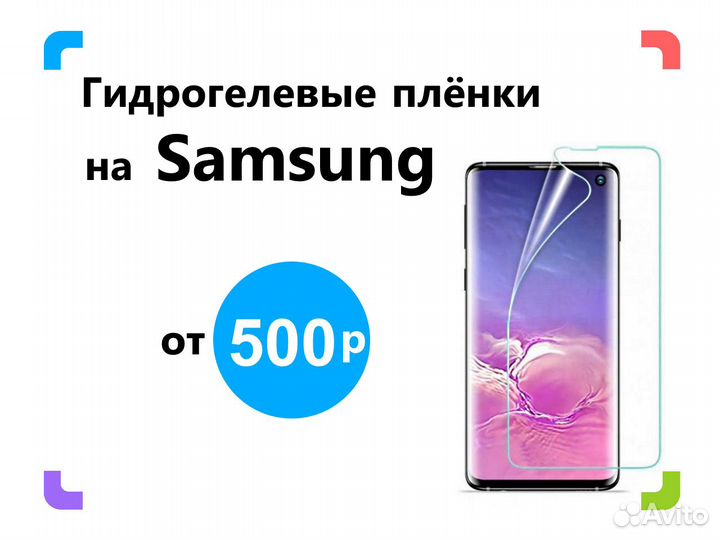 Гидрогелевая плёнка на Samsung. Все модели
