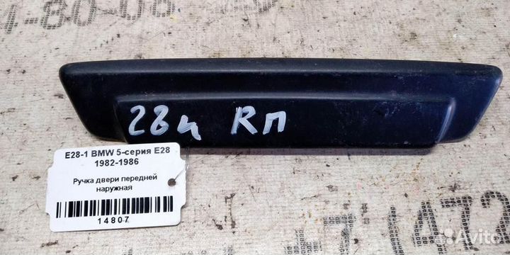 Ручка двери наружная передняя BMW 5 E28 82-86г