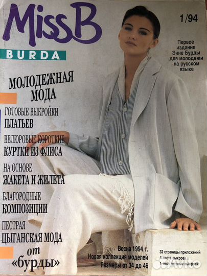 Журналы Burda miss B
