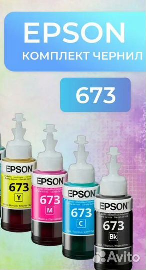 Краска чернила epson 664/673 original