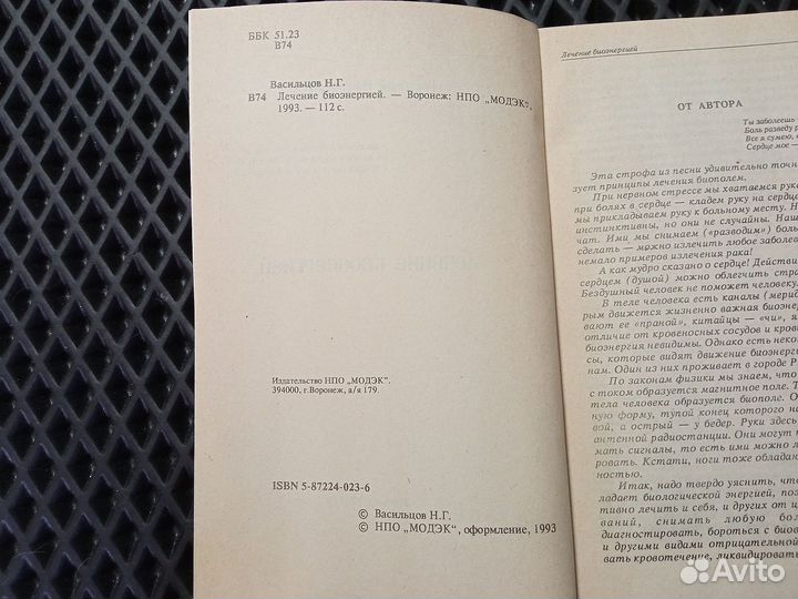 Васильцов, Лечение биоэнергией