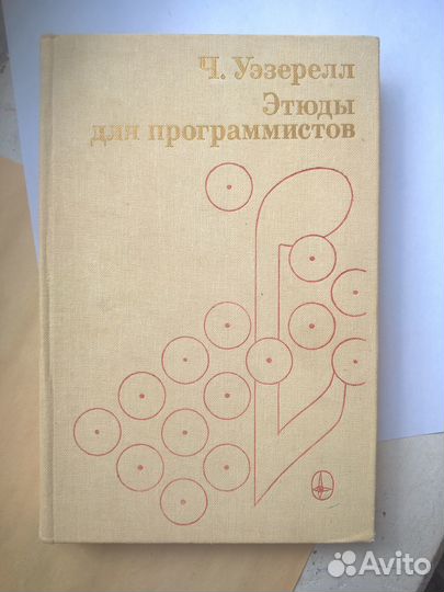 Уэзерелл. Этюды для програмистов