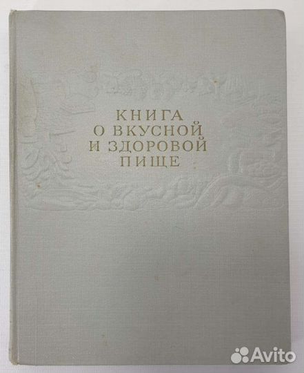 Книга о вкусной и здоровой пище, 1964г