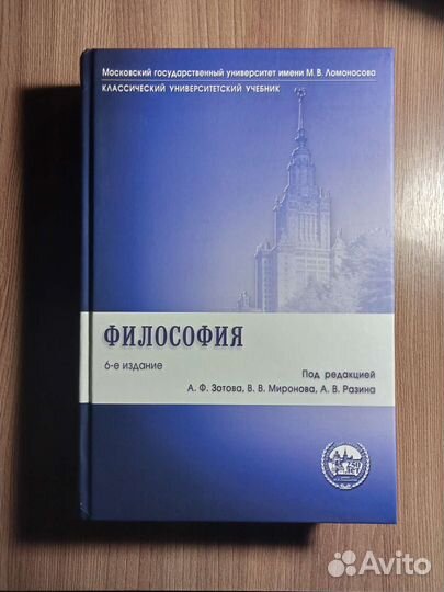 Учебник Философия. А. Ф. Зотова, В. В. Миронова