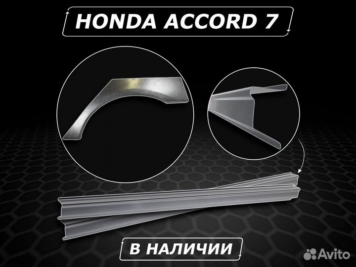 Пороги Honda Accord 7 ремонтные без предоплаты