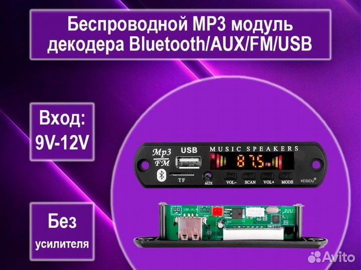 Беспроводной MP3 модуль декодер Bluetooth 12v