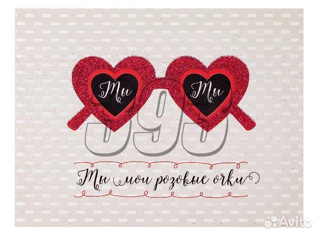 Открытка Ты мои розовые очки (43308)