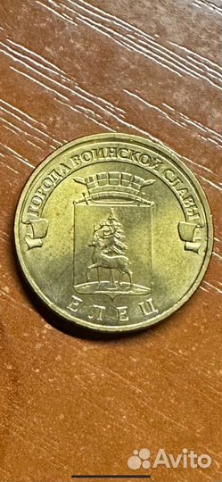 Десять рублей гвс Елец