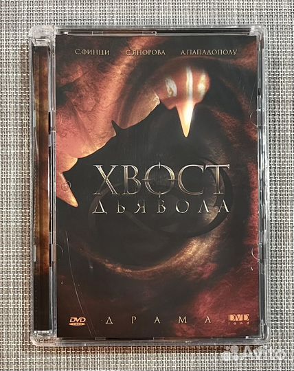 Хвост Дьявола DVD