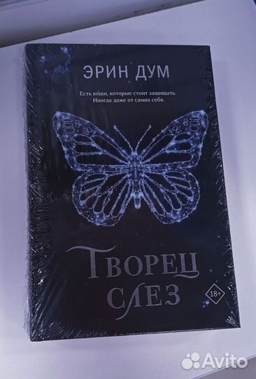 «Творец слез», Эрин Дум