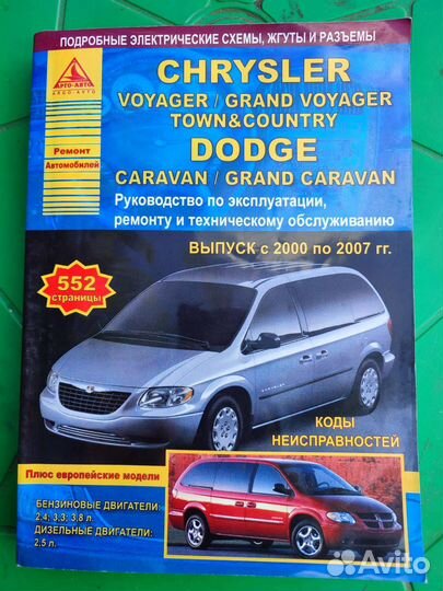 Книга по ремонту dodge caravan 4 Додж караван 4