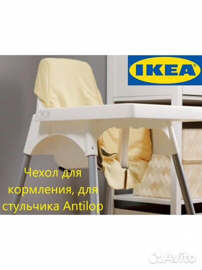 Стульчик икеа антилоп С чехлом на сидение