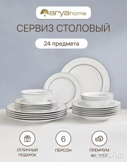 Набор столовой посуды на 6 персон Arya фарфор