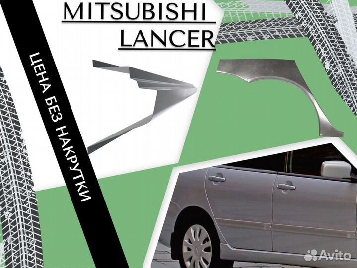 Пороги ремонтные Mitsubishi Lancer