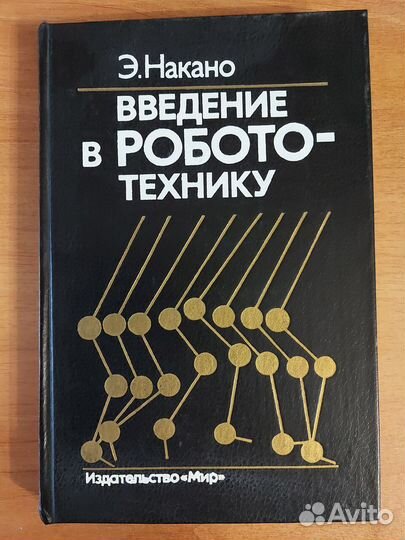 Книга Механика промышленных роботов