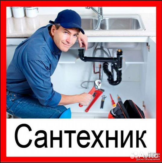Услуги сантехника