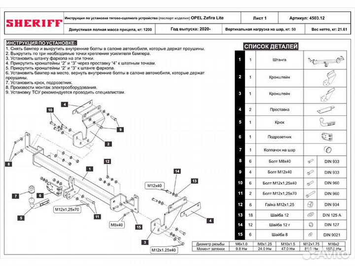Фаркоп установка тсу Opel Zafira Life, 4-дв. микро