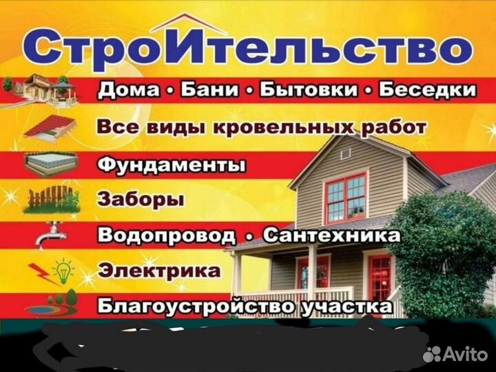 Строительство домов