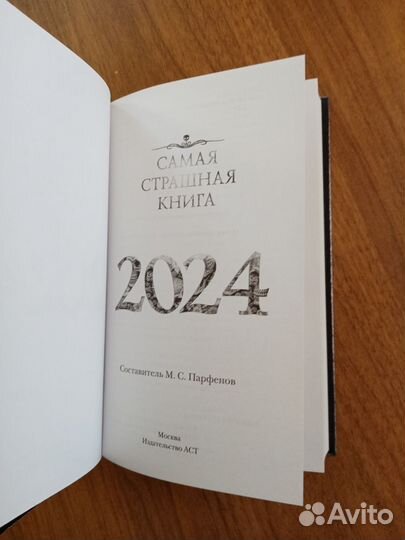 Самая страшная книга 2024