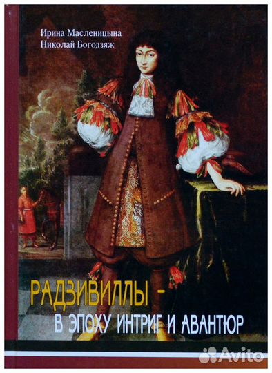 Масленицына. Радзивиллы в эпоху интриг и авантюр
