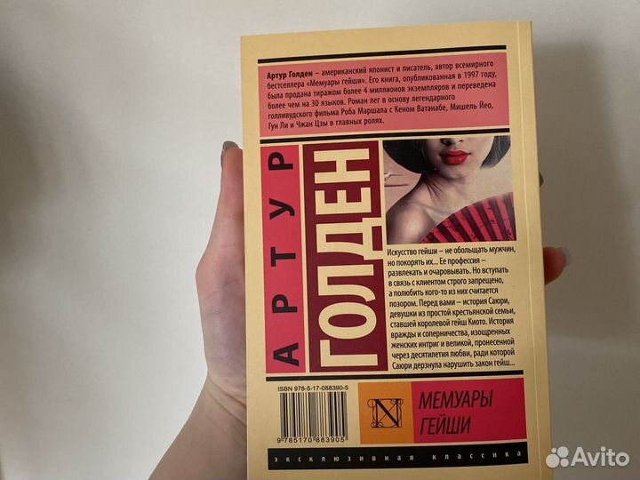 Артур Голден Мемуары гейши