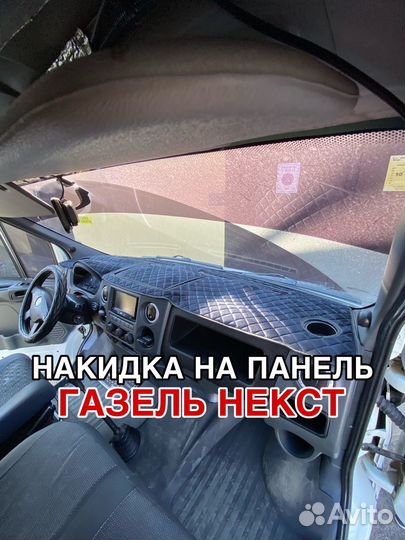 Накидка на панель газель next
