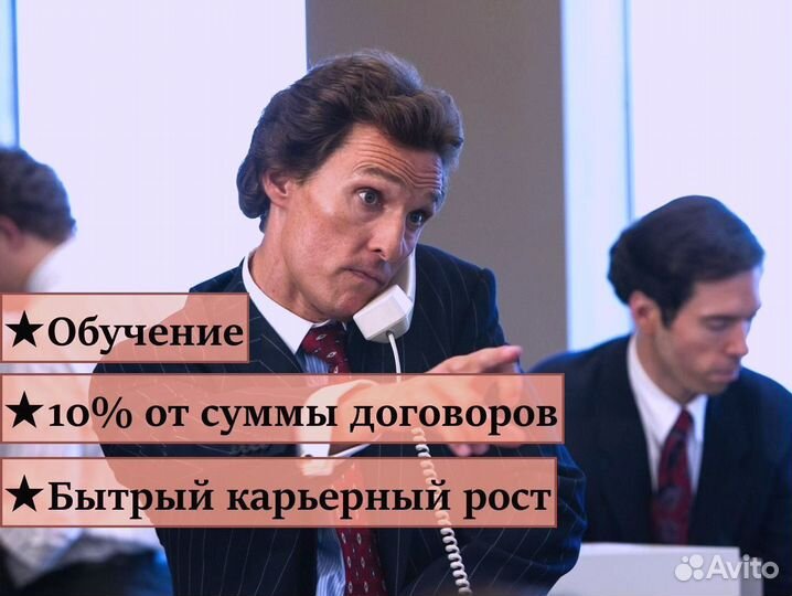 Менеджер по продажам (холодные клиенты)