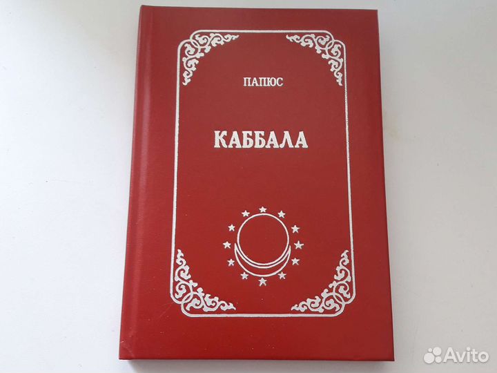 Практическая магия Папюс