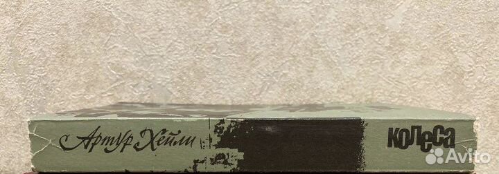 Роман Артур Хейли