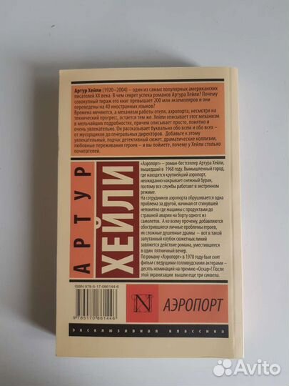 Артур Хейли 