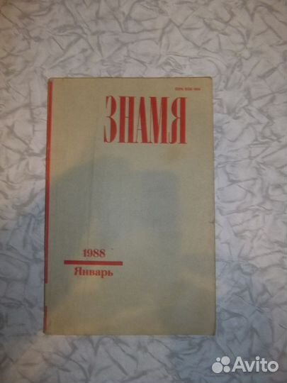 Журналы нева Знамя