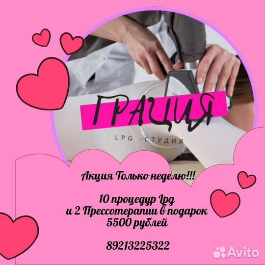 LPG массаж сеансы по 30 минут