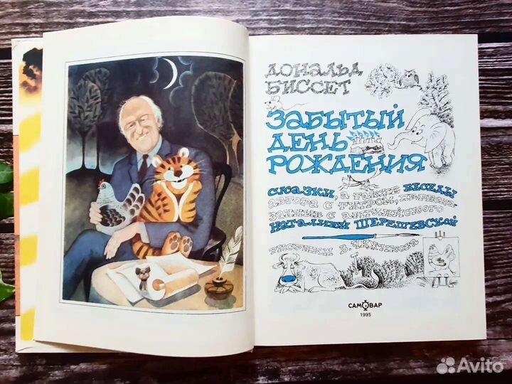Дональд Биссет. Забытый день рождения 1995