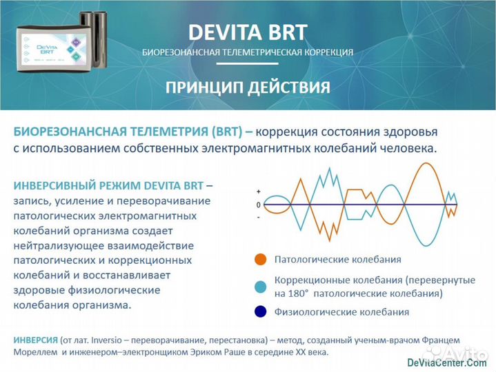 DeVita BRT - эндогенная брт