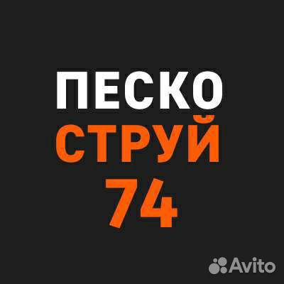 Пескоструйная и дробеструйная обработка