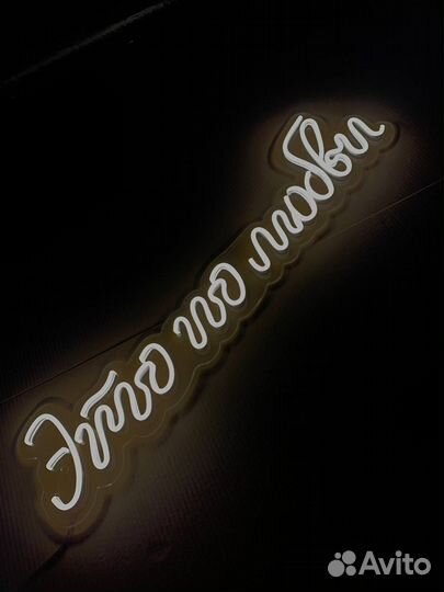 Неоновая вывеска готовая 987