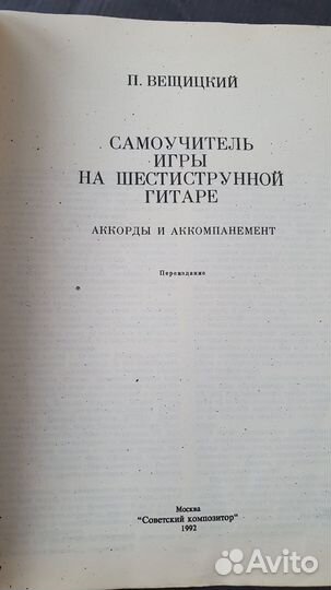 Самоучитель игры на шестиструнной гитаре Вещицкий