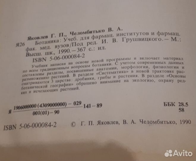 Основы современной биологии; Ботаника