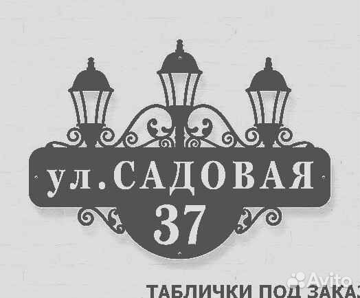 Адресная табличка из металла