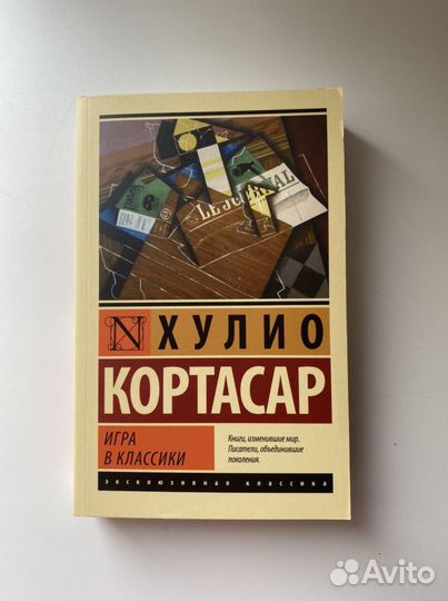 Х. Кортасар «Игра в классики»
