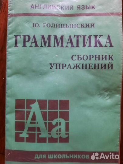 Сборник упражнений английского языка Голицынский