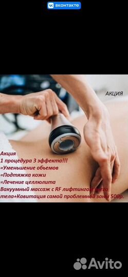 Вакуумный массаж,RF-лифтинг,кавитация,биофотон